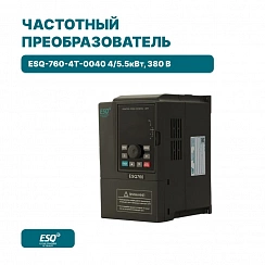 Частотный преобразователь ESQ-760-4T-0040 4/5.5кВт, 380 В
